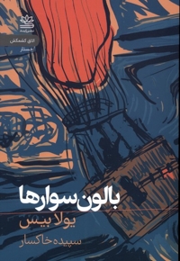 بالون سوارها